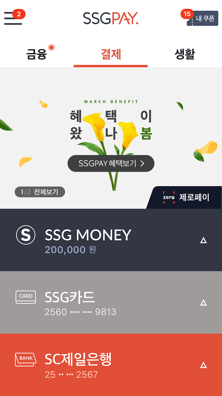 ▲SSG페이 제로페이 적용 화면(신세계그룹 제공)