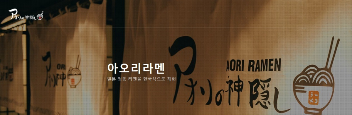 (출처=아오리라멘 홈페이지)