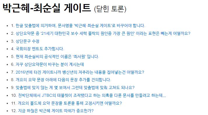 ▲나무위키의 박근혜-최순실 게이트에 열린 토론 중 일부. 이렇게 의견대립이 첨예한 사안에는 끝없는 토론을 통해 합의점을 찾아 나간다. 이 문서에 현재까지 달린 토론 주제의 갯수는 80개다. 별 이상한 뻘토론도 있지만 무시하도록 하자. (출처=나무위키)