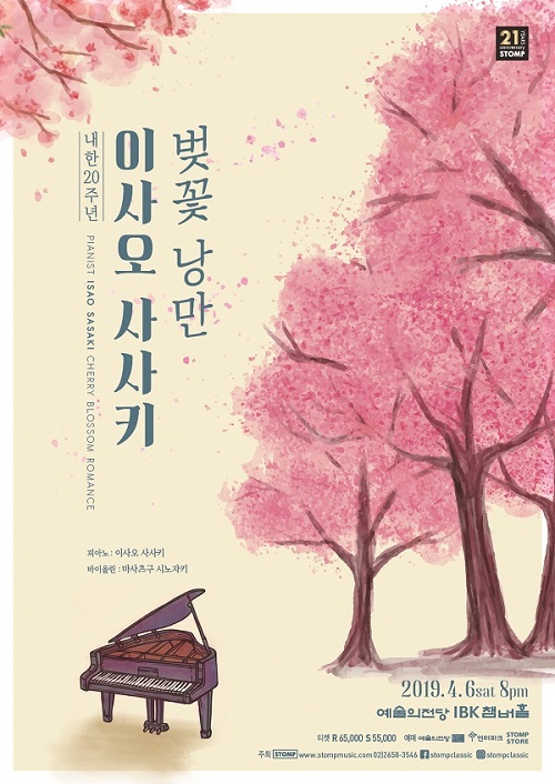 ▲'이사오 사사키 벚꽃 낭만' 포스터(스톰프뮤직 제공)