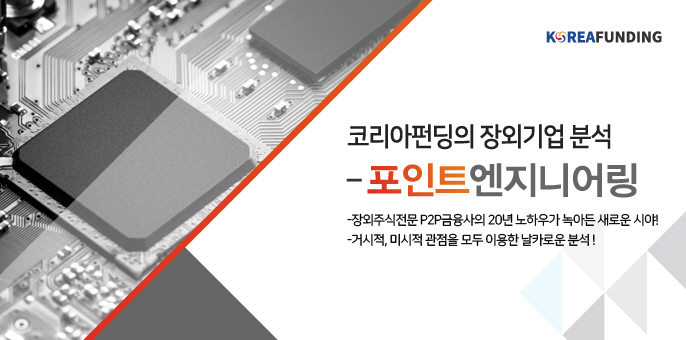 ▲코리아펀딩 장외기업 추천업체인 '포인트엔지니어링'.(사진제공=코리아펀딩)