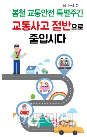 ▲봄철 교통안전 특별주간 캠페인(국토교통부)