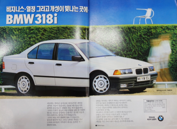 ▲1992년 한 자동차 잡지에 실린 BMW 318i 광고. 