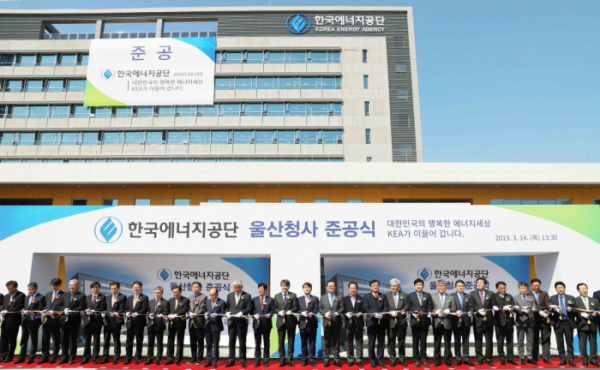 ▲한국에너지공단은 14일 울산 중구 우정혁신도시에서 신청사 준공식을 열었다.(한국에너지공단)