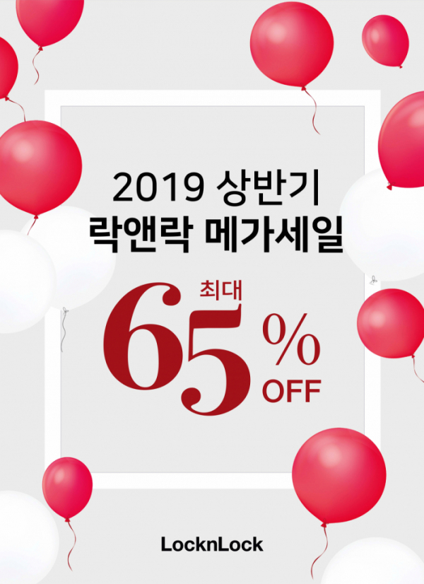 ▲ 2019 상반기 온ㆍ오프라인 정기 빅세일(사진제공=락앤락)