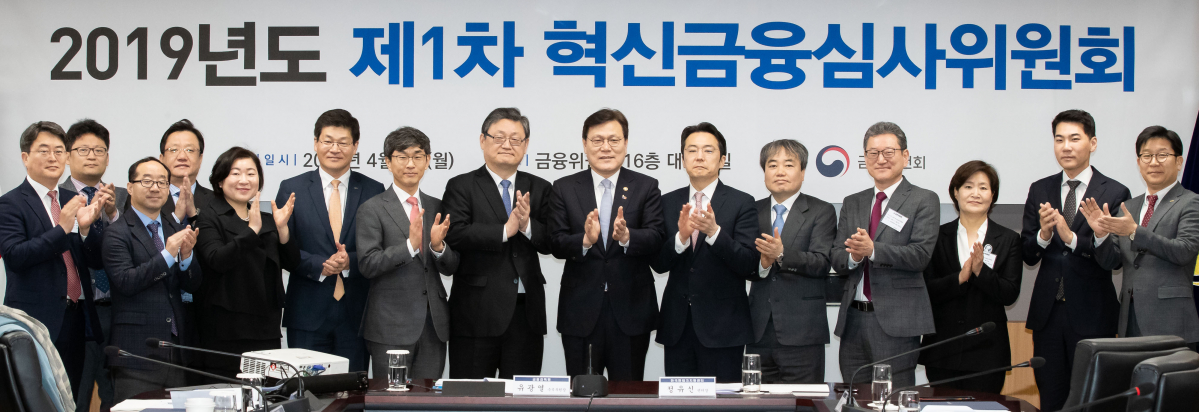 ▲최종구(왼쪽 아홉 번째) 금융위원장을 비롯한 혁신금융심사위원회 민간위원들이 1일 금융위원회 16층 대회의실에서 열린 '제1차 혁신금융심사위원회'에서 위촉식을 마치고 기념사진을 찍고 있다.(사진제공=금융위원회)