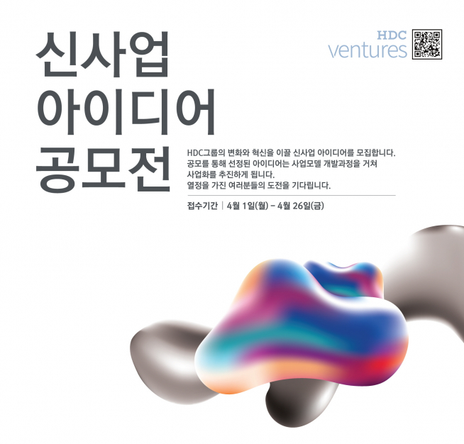 ▲신사업 아이디어 공모전 포스터(자료=HDC)