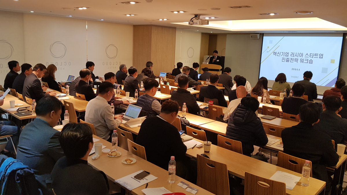 ▲중소벤처기업부와 이노비즈협회(중소기업기술혁신협회)는 4일 서울 오클라우드 호텔에서 '혁신기업 러시아 스타트업 진출 전략 워크숍'을 개최했다.(사진제공=이노비즈협회)