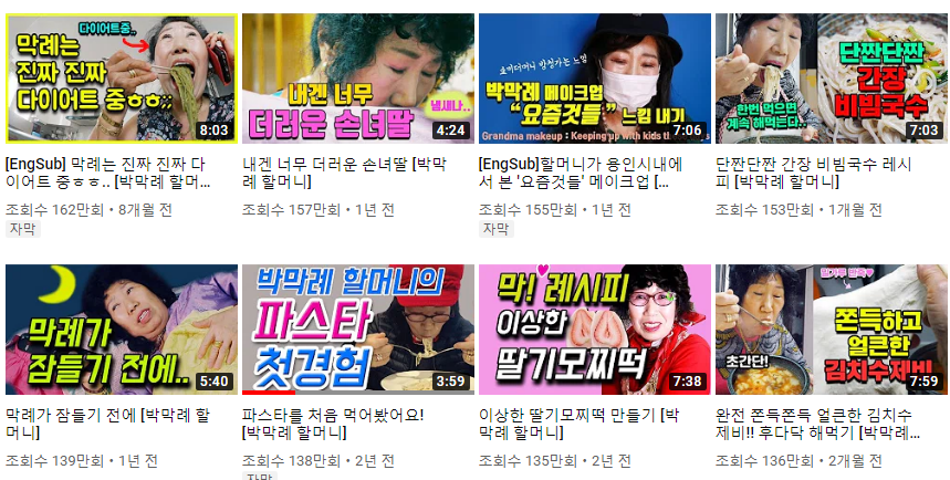 ▲박막례 씨의 채널에서 볼 수 있는 다양한 콘텐츠(유튜브 채널 '박막례 할머니 Korea Grandma')