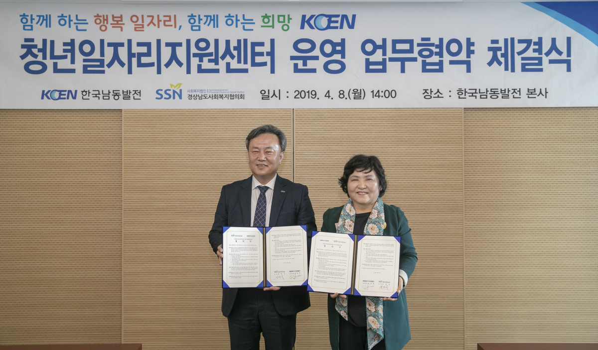 ▲한국남동발전은 8일 경남 진주시 본사에서 경남사회복지협의회와 'KOEN 청년일자리지원센터 운영 활성화를 위한 업무 협약(MOU)'을 맺었다.(사진 제공=한국남동발전)