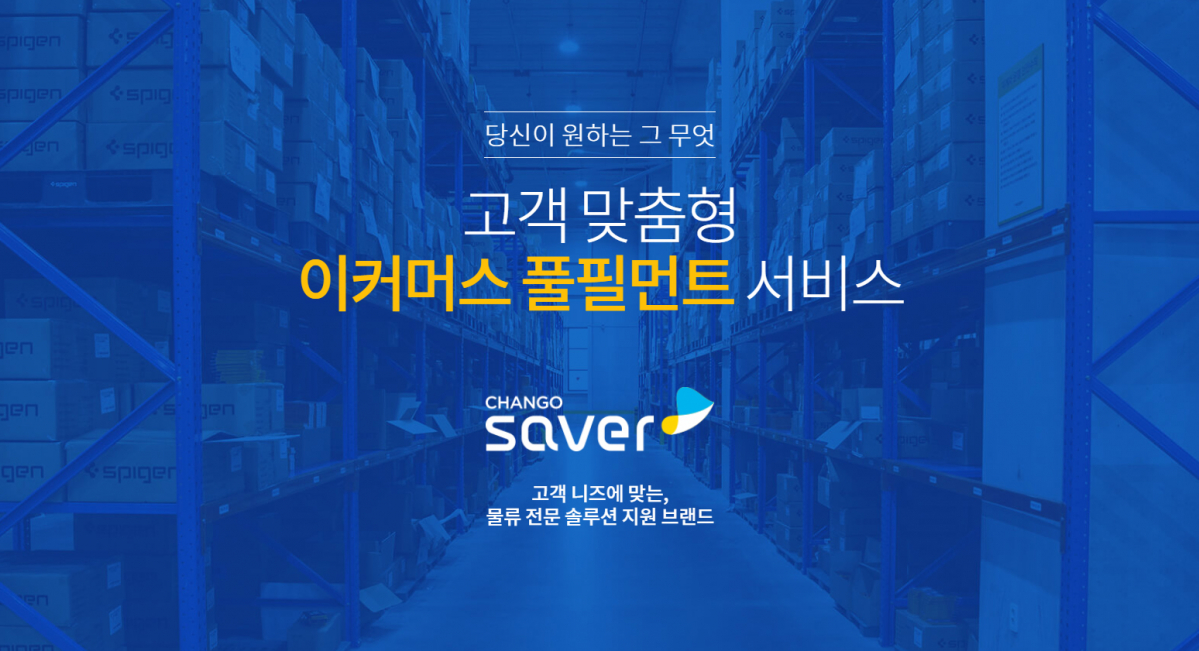 ▲ ‘창고 세이버(CHANGO Saver)’(사진제공=슈피겐코리아)
