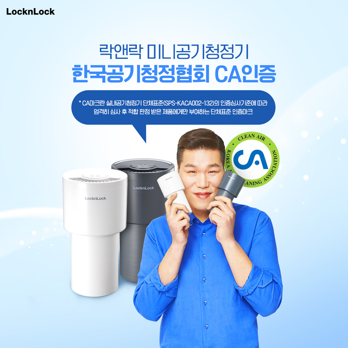 ▲CA인증 미니공기청정기’ (사진제공=락앤락)