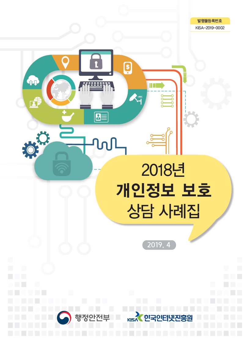▲2018 개인정보 보호 상담 사례집 표지.(한국인터넷진흥원 제공)