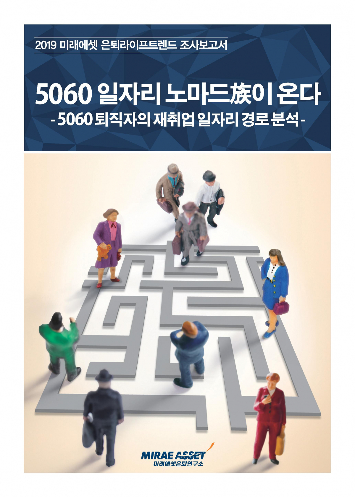 (미래에셋은퇴연구소)