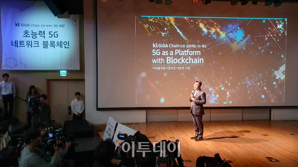 ▲이동면 KT 미래플랫폼 사업부문장(상장)이 16일 광화문 KT스퀘어에서 블록체인 사업전략을 발표하고 있다.(김범근 @nova)