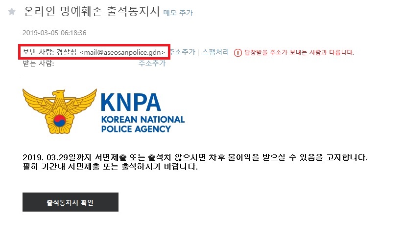 ▲경찰청에서 '온라인 명예훼손 출석통지서'라는 제목으로 받는 사람의 불안감을 조장해 출석통지서 링크를 누르게 하려는 스캠메일. 하지만 이 같은 스캠메일의 보낸 사람 이메일 주소만 확인하더라도 경찰청에서 보낸 것이 아니라는 것을 알 수 있다. 만일 이상한 점을 알아차리지 못하고 아래 '출석통지서 확인' 버튼을 누르면 랜섬웨어가 설치된다.