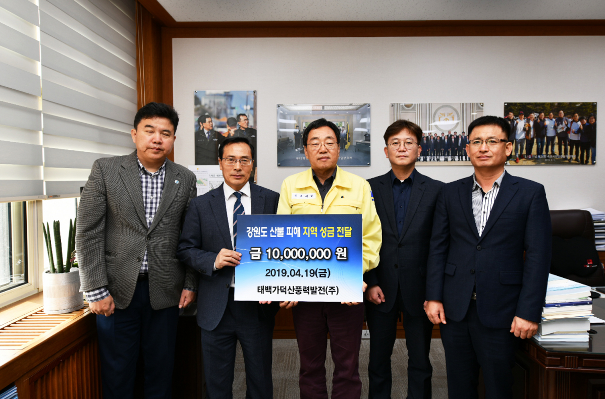 ▲한국동서발전의 출자사인 태백가덕산풍력발전은 강원도 속초시의 산불 피해 복구를 위해 19일 성금 1000만 원을 기부했다.(사진 제공=한국동서발전)