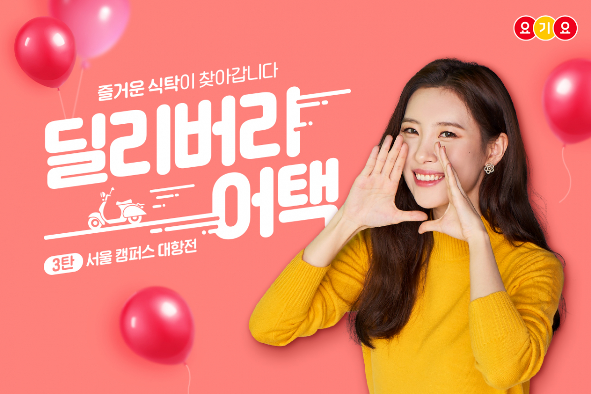 ▲딜리버리 어택(사진제공=요기요)