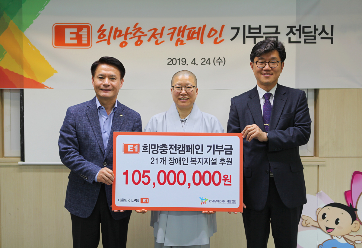 ▲E1은 24일 성북구 소재 승가원에서 장애인 복지시설 1억 5백만원 전달식을 가졌다 사진 왼쪽부터 강정석 E1 지원본부장, 김영애 승가원장, 정석왕 한국장애인복지시설협회장.(사진 제공=E1)