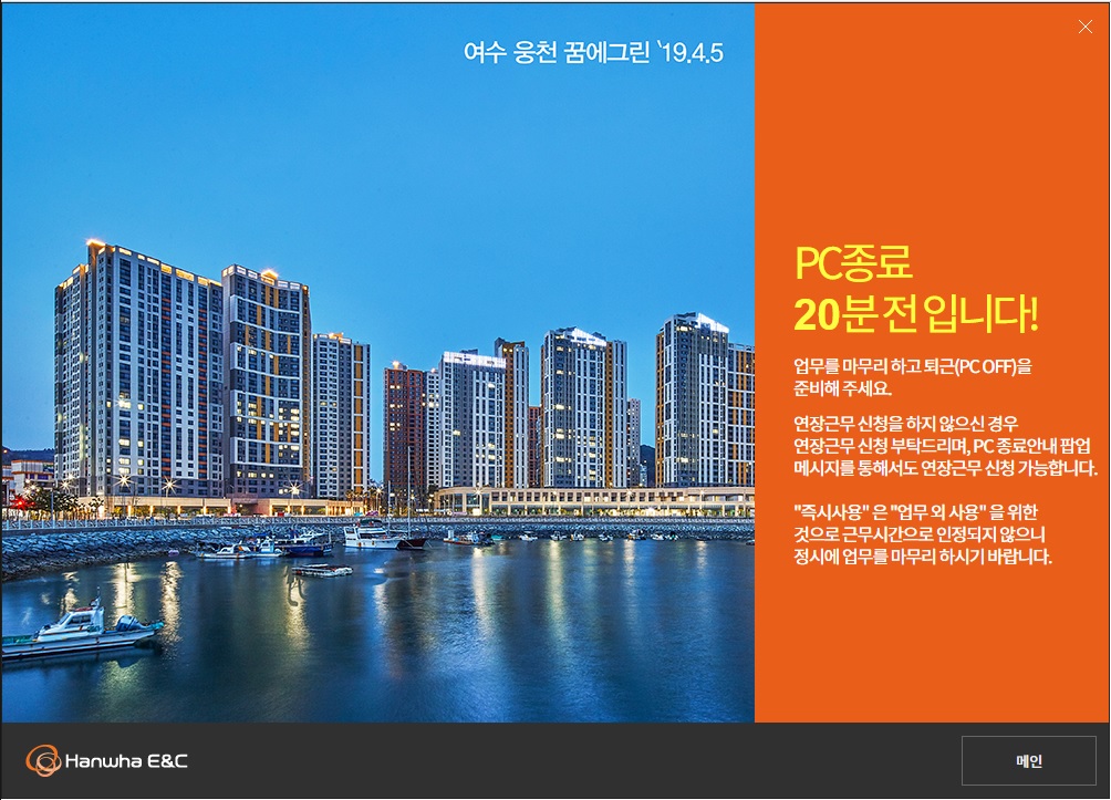 ▲PC-오프제 업무종료 예고 화면(사진출처=한화건설)