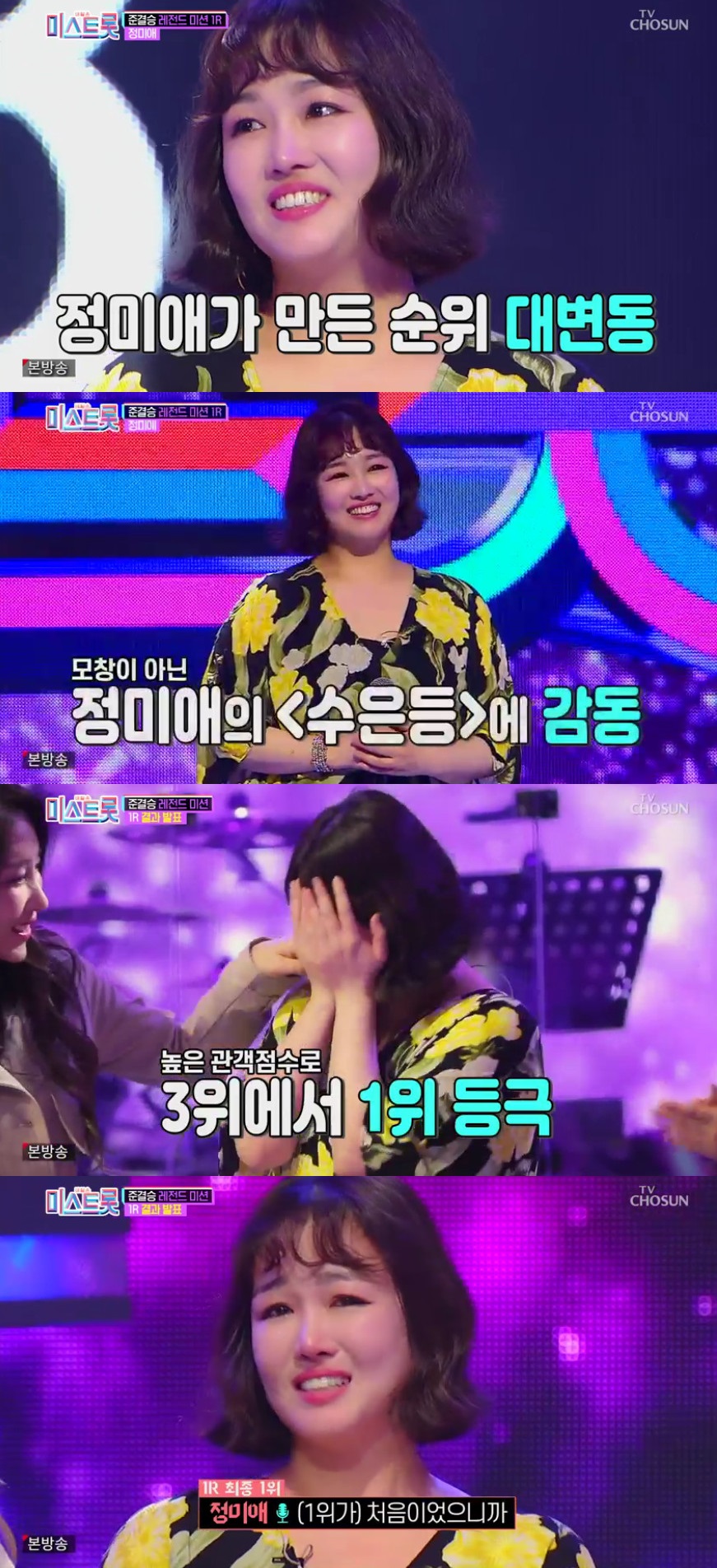 (출처=TV조선 '내일은 미스트롯' 방송캡처)