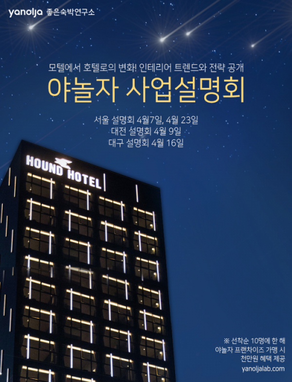 ▲서울·대전·대구서 호텔 프랜차이즈 사업설명회 개최(사진제공=야놀자)
