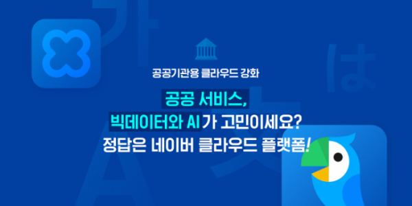 ▲네이버 클라우드 플랫폼 공공 클라우드 강화 홍보 이미지. (네이버)