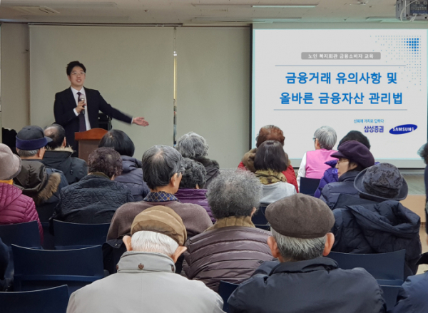 ▲삼성증권은 1월 25일 강남노인종합복지관에서 고령층을 위한 금융거래 유의사항 및 올바른 금융자산관리법에 대한 강의를 진행했다.(사진=삼성증권 제공)