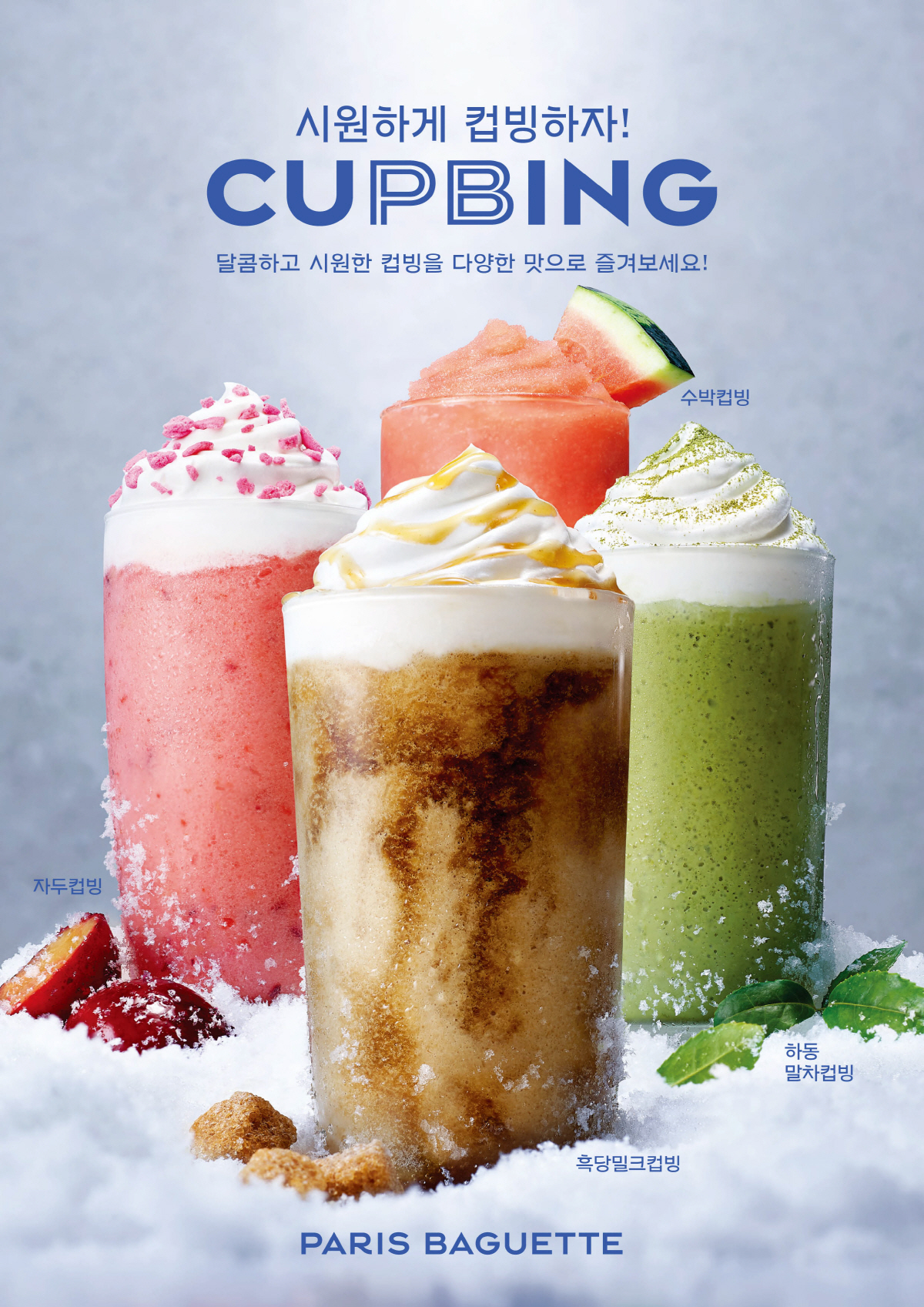 ▲파리바게뜨 컵빙.