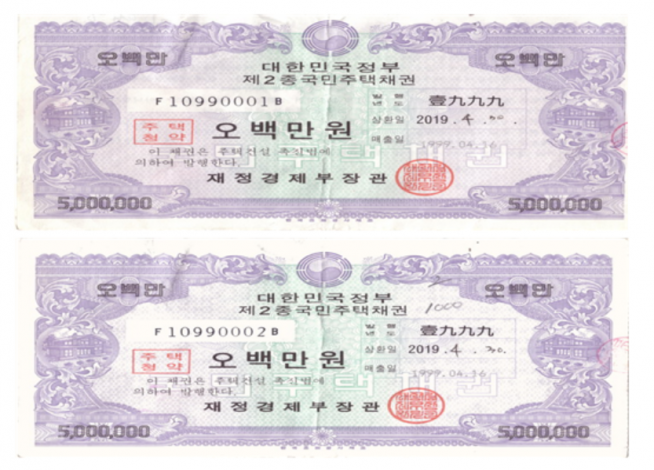 ▲제2종 국민주택채권 마지막 실물 (사진제공=한국예탁결제원)