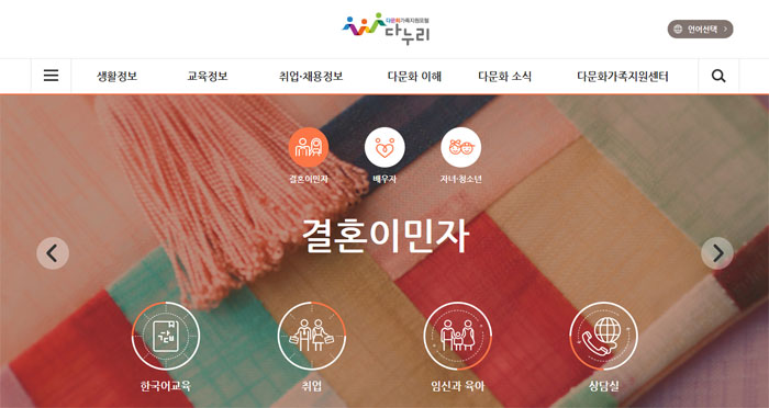 (출처=다문화가족지원 포털 '다누리' 홈페이지)