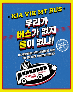 ▲기아차의 ‘기아 빅(VIK) MT 버스’ 프로그램 (사진제공=기아차)