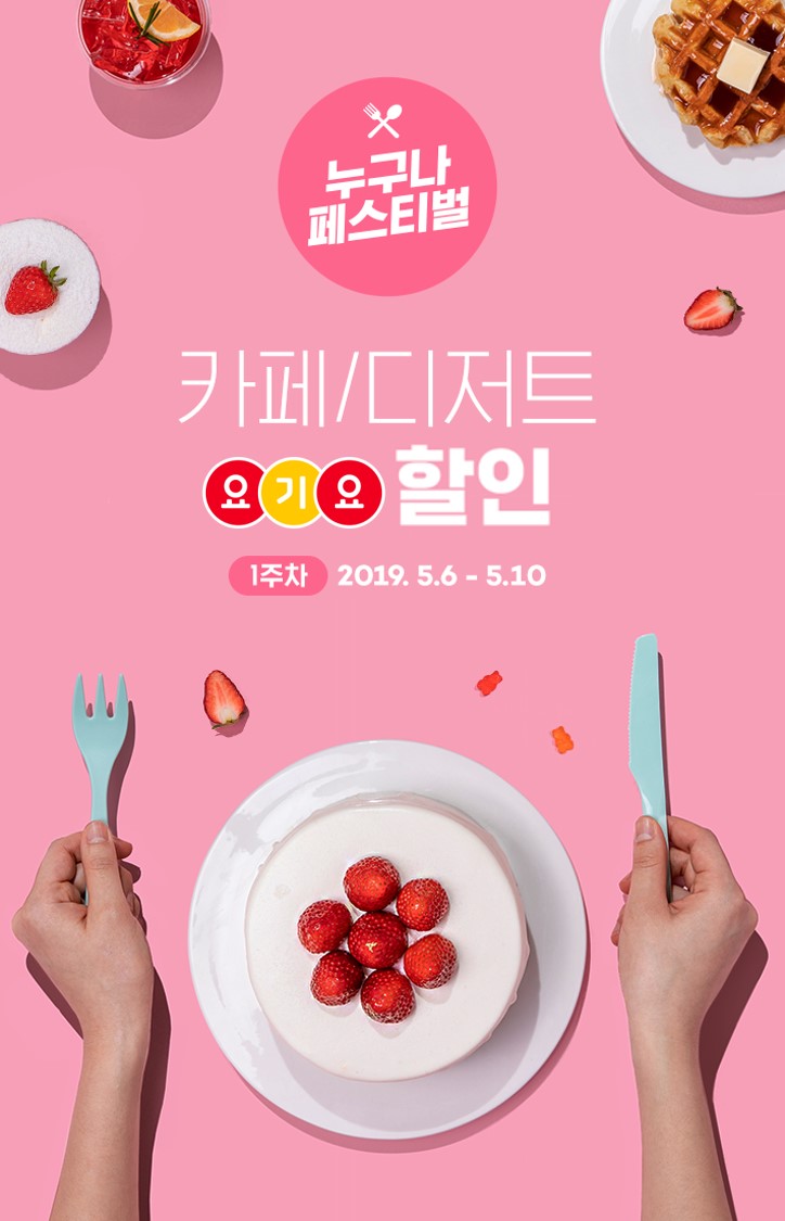 ▲요기요 이벤트(사진제공=요기요)