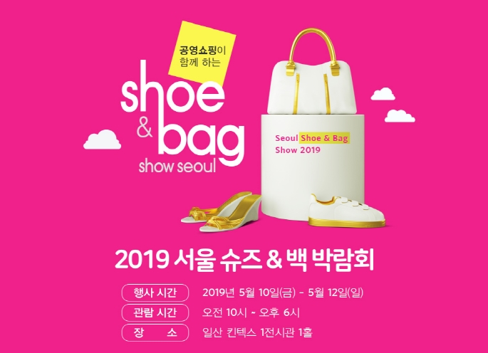 ▲ ‘2019 서울 슈즈&백 박람회’(사진제공=공영홈쇼핑)
