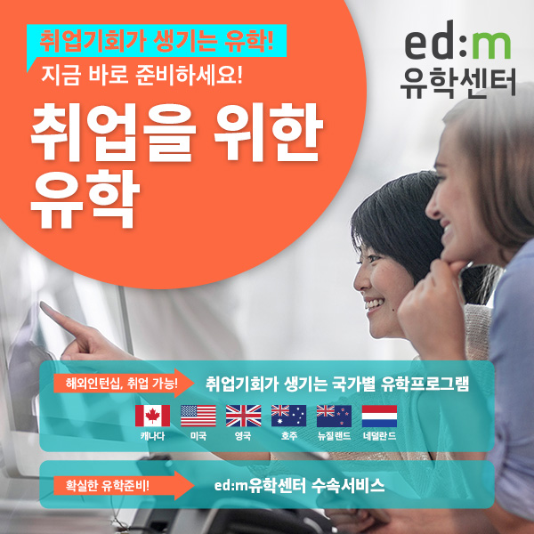 (사진제공=edm유학센터)