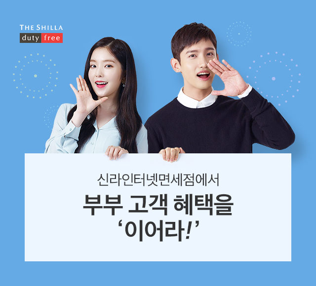 ▲신라인터넷면세점 이어라클럽 혜택(사진제공=신라인터넷면세점)