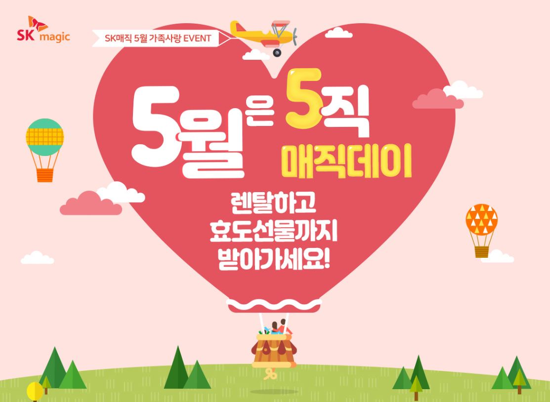▲ ‘5월은 5직 매직데이’ 가족사랑 이벤트(사진제공=SK매직)