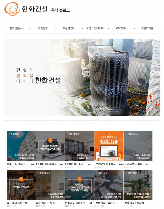 ▲한화건설 공식 블로그 메인화면(자료=한화건설)