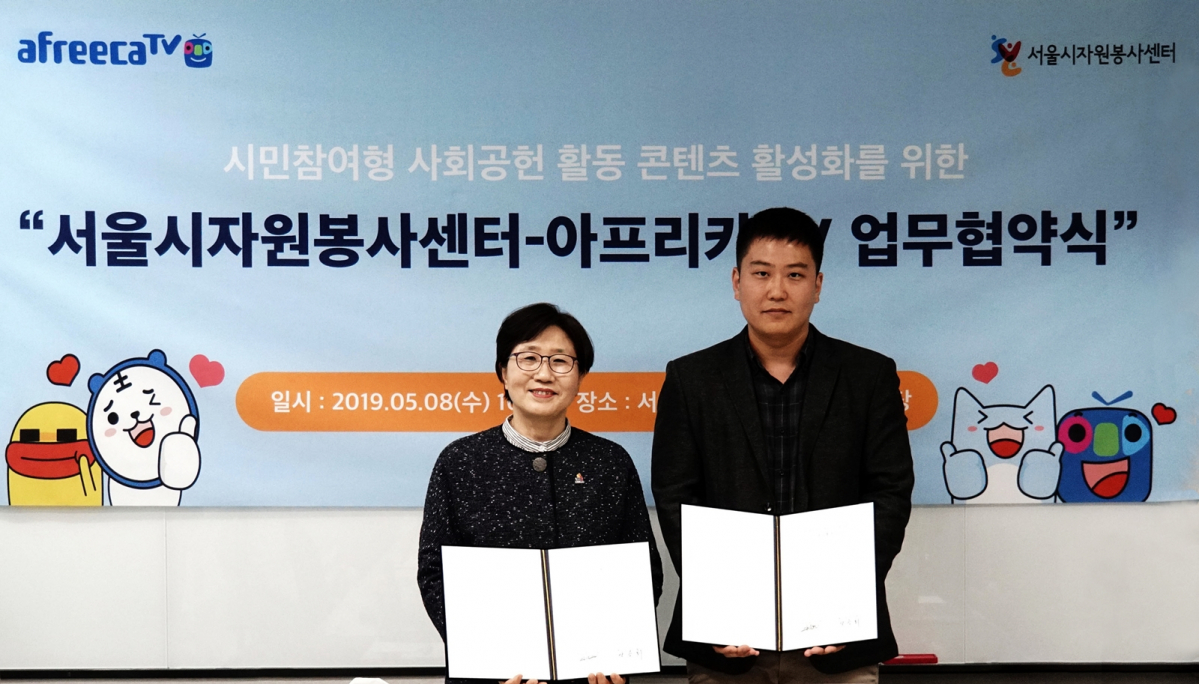 ▲이민원 아프리카TV 콘텐츠전략사업본부장(오른쪽)과 안승화 서울시자원봉사센터장이 협약식 체결 후 기념촬영을 하고 있다. (아프리카TV)