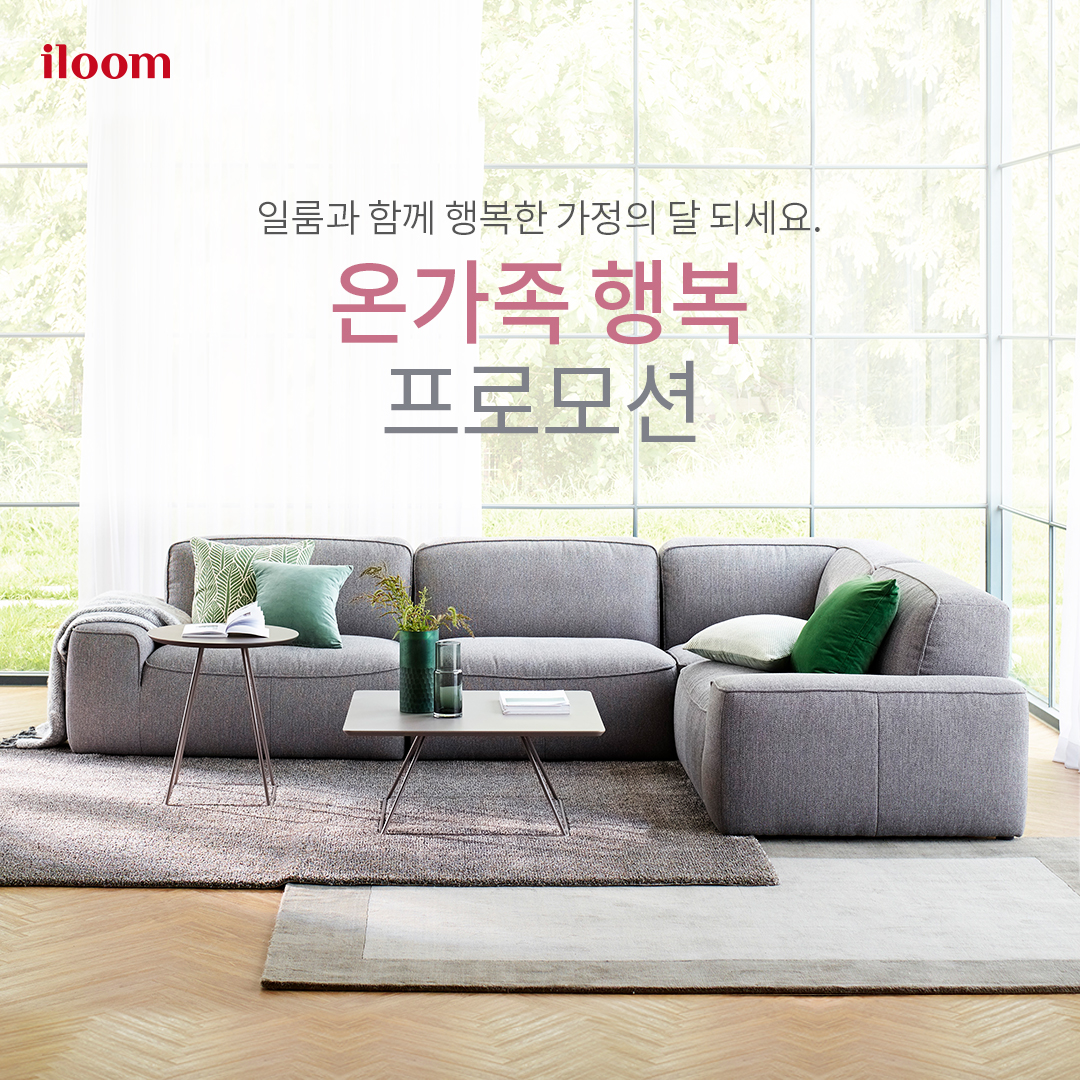 ▲ '온가족 행복 프로모션'(사진제공=일룸)