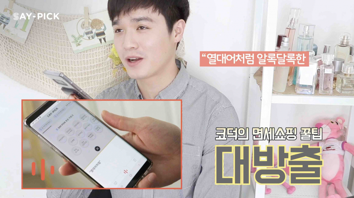 ▲유튜브 채널을 통해 공개한 유명 뷰티 유튜버 ‘하나보노’의 세이픽 리뷰 영상 캡쳐본(사진제공=신세계면세점)