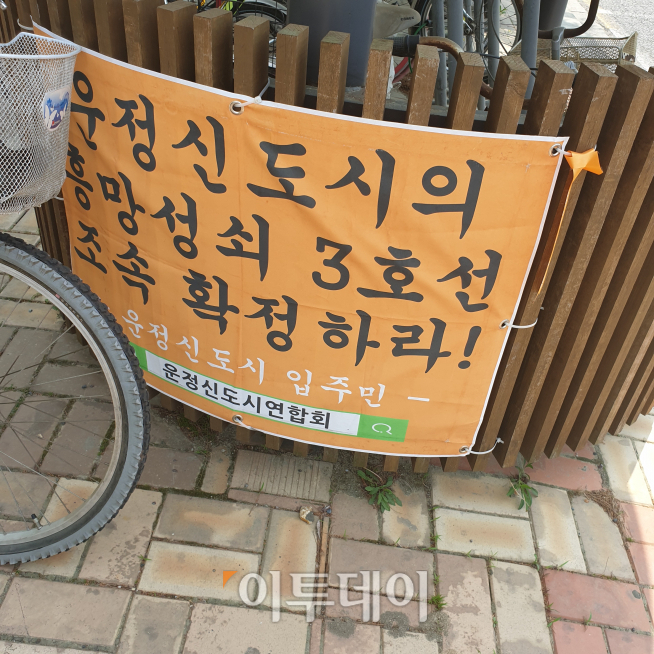 ▲14일 이투데이가 찾은 파주 운정신도시는 3기 신도시 조성에 반발하며 운정으로의 3호선 연장을 요구하고 있었다. 이신철 기자 camus16@