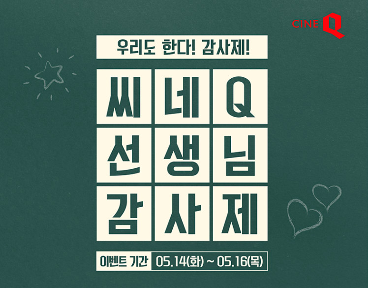 (출처=씨네큐 홈페이지)