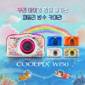 ▲니콘의 카메라 신제품 ‘쿨픽스(COOLPIX) W150’ (사진제공=니콘이미징코리아)