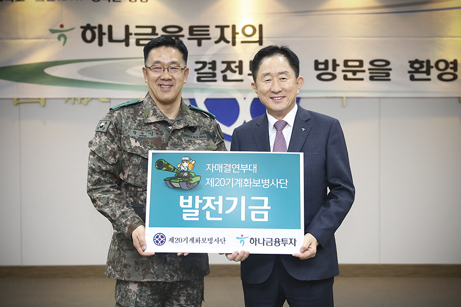 ▲이진국(오른쪽) 하나금융투자 사장과 황유성 20사단 사단장이 기념촬영을 하고 있다. 사진제공 하나금융투자