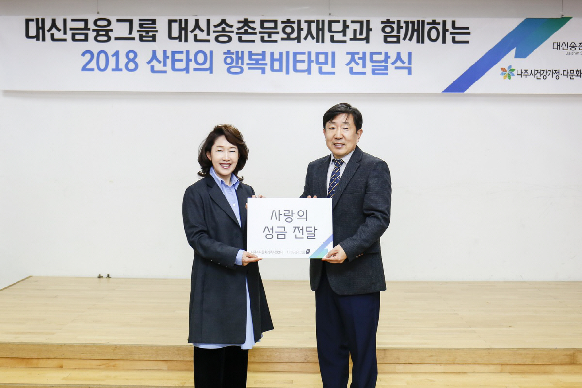 ▲지난해 12월 이어룡(왼쪽) 대신금융그룹 회장이 나주지역 다문화가족지원센터를 방문해 하양진 센터장에게 사랑의 성금을 전달하고 있다.