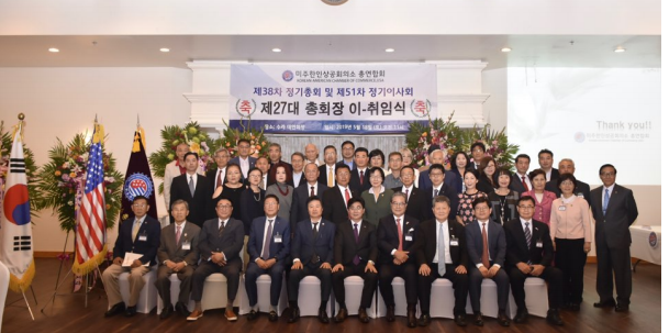 ▲제 27 대 미주한인상공회의소 강영기 총회장 취임식 참가자들이 단체 기념촬영을 하고 있다.