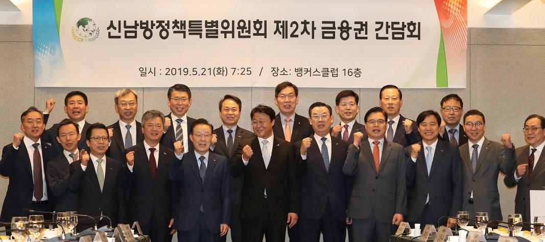 ▲21일 오전 서울 중구 은행회관에서 열린 '신남방특위 제2차 금융권 간담회'에서 주형철 신남방정책 특별위원회 위원장(앞줄 오른쪽 다섯 번 째) 등 참석자들이 기념촬영을 하고 있다.(연합뉴스)