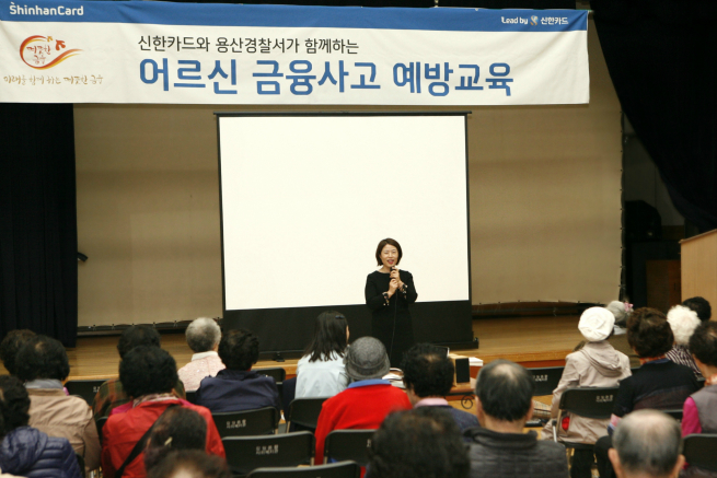 ▲신한카드는 21일 고령층 대상 금융사고 예방교육을 실시했다고 밝혔다. 진미경 신한카드 고객보호팀 팀장이 어르신들을 대상으로 금융사고 예방교육을 실시하고 있다.(사진제공=신한카드)