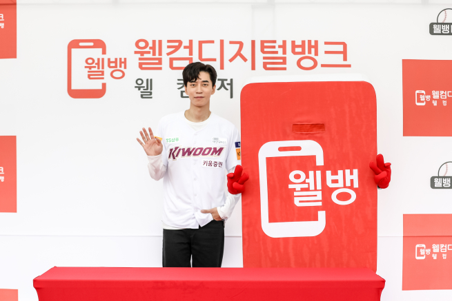 ▲웰컴저축은행 광고모델 배우 신성록 씨가 19일 서울 고척돔에서 열린 웰뱅데이에 참석했다.(사진 제공=웰컴저축은행)